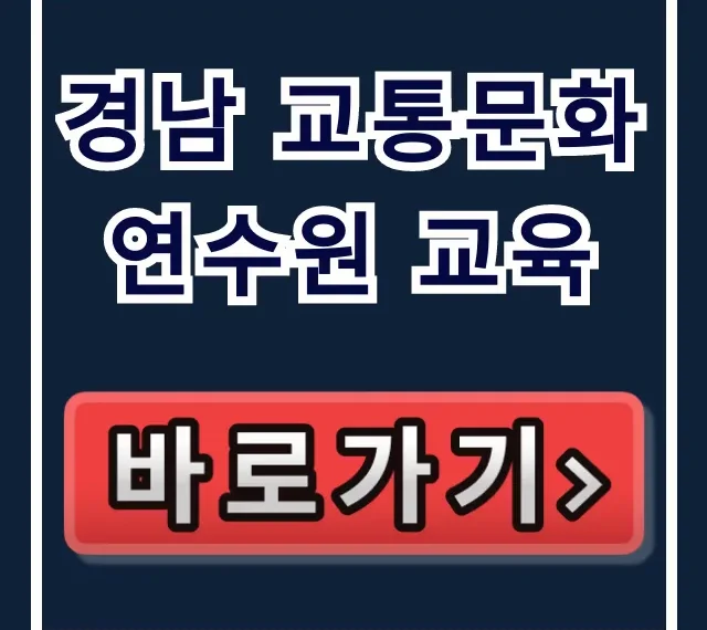 경남 교통문화연수원 교육, 운수종사자 필수 정보 총정리