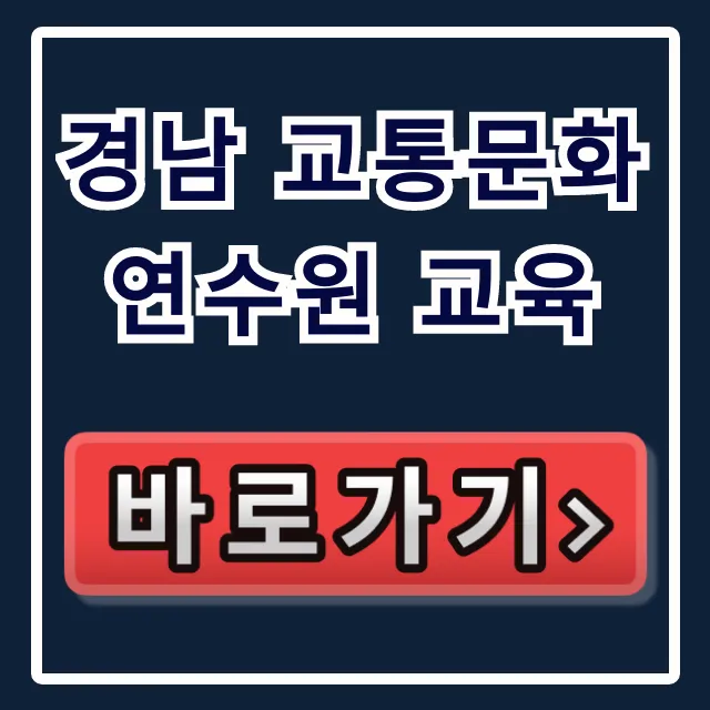 경남 교통문화연수원 교육, 운수종사자 필수 정보 총정리