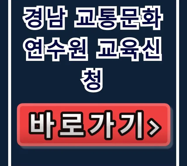 경남 교통문화연수원 교육신청, 쉽게 하는 방법! 경남 교통문화연수원 교육신청, 쉽게 하는 방법!