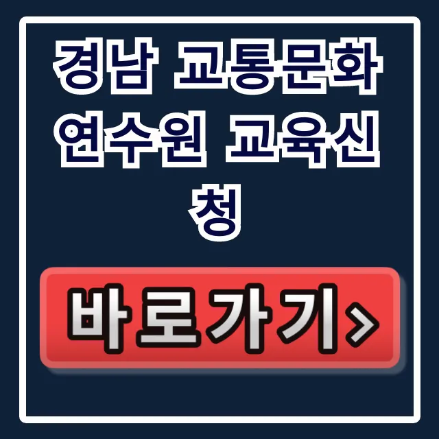 경남 교통문화연수원 교육신청, 쉽게 하는 방법!