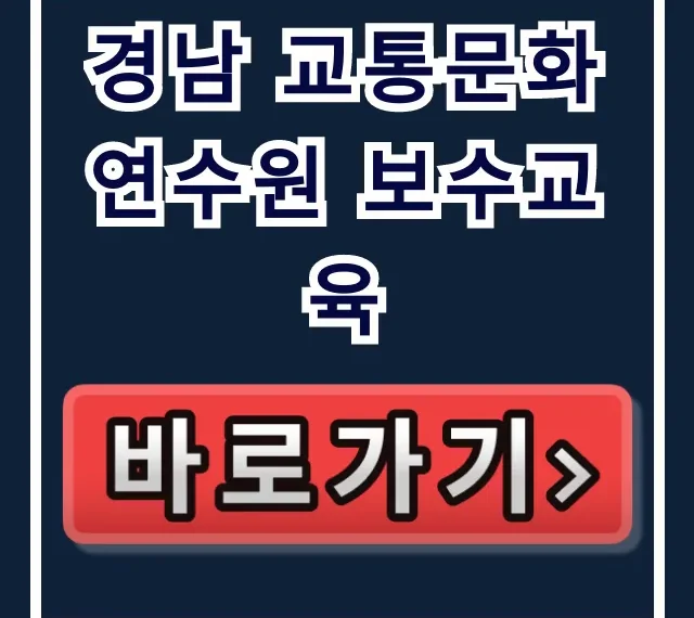 경남 교통문화연수원 보수교육 필수! 신청방법 총정리