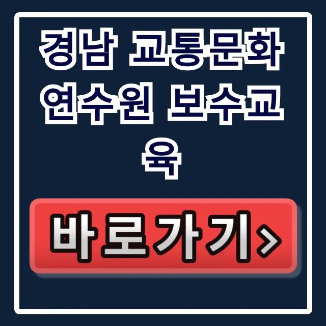경남 교통문화연수원 보수교육 필수! 신청방법 총정리