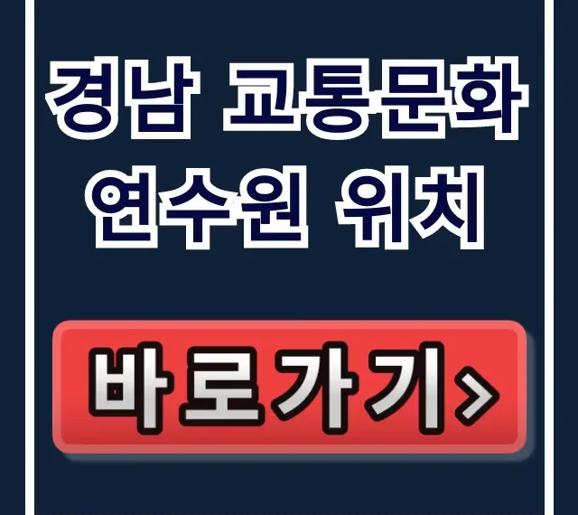 경남 교통문화연수원 위치 완벽 가이드
