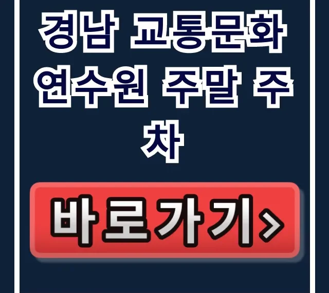 경남 교통문화연수원 주말 주차 안내, 무료 가능?
