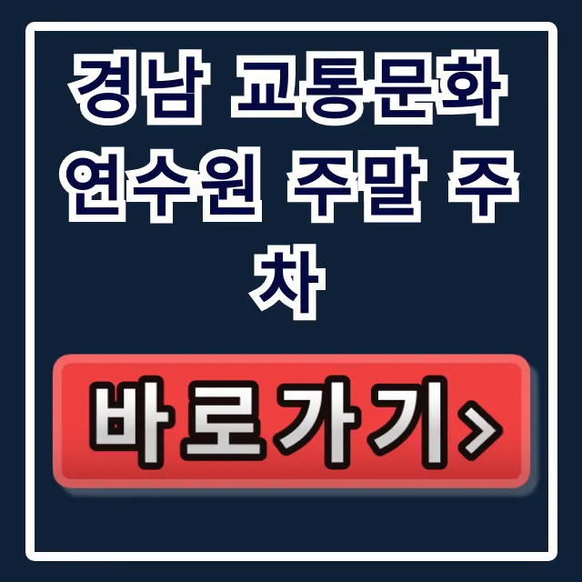 경남 교통문화연수원 주말 주차 안내, 무료 가능?