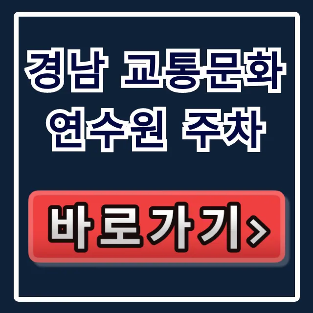 경남 교통문화연수원 주차 꿀팁! 무료주차 총정리