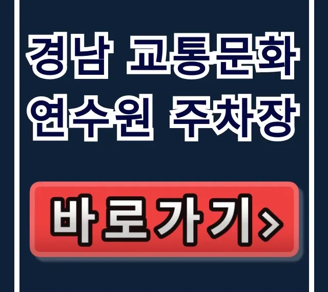 경남 교통문화연수원 주차장 이용 꿀팁 총정리