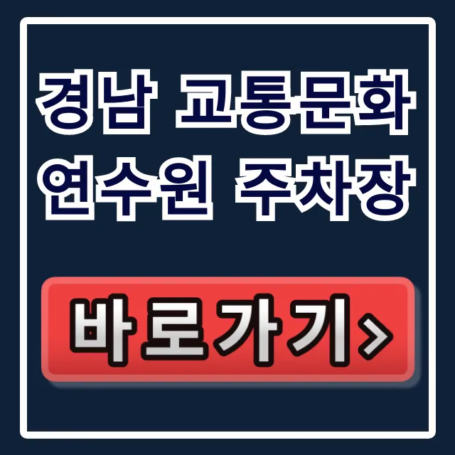 경남 교통문화연수원 주차장 이용 꿀팁 총정리