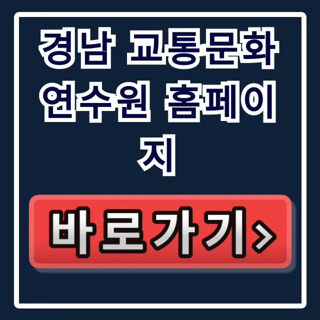 경남 교통문화연수원 홈페이지 교육 신청 완벽 가이드
