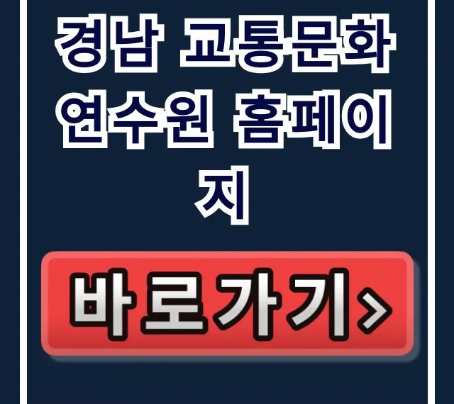 경남 교통문화연수원 홈페이지 수강 신청 총정리