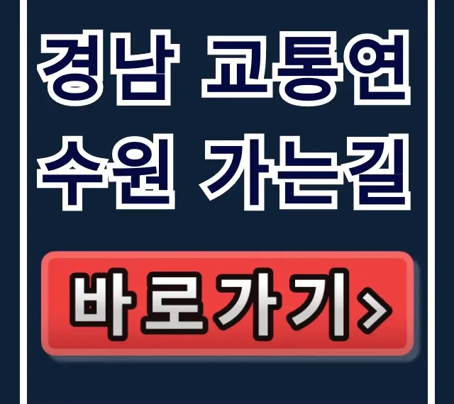 경남 교통연수원 가는길: 대중교통/자차 완벽 가이드