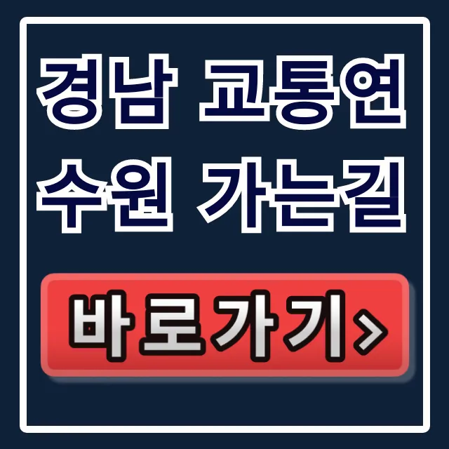 경남 교통연수원 가는길: 대중교통/자차 완벽 가이드