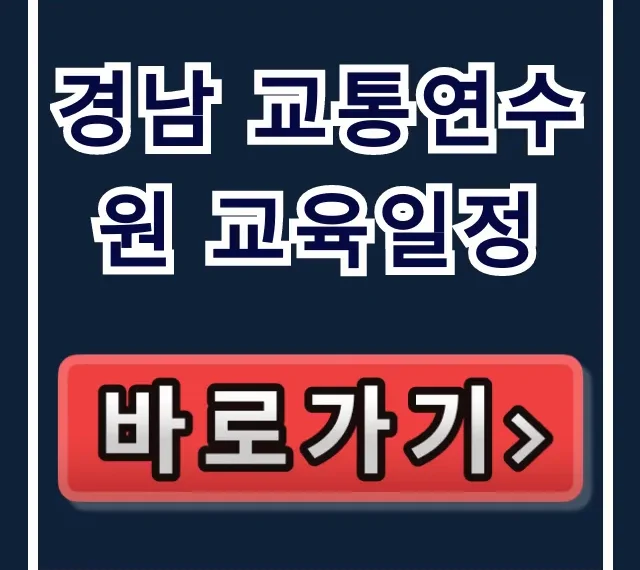 경남 교통연수원 교육일정 2024년 총정리!