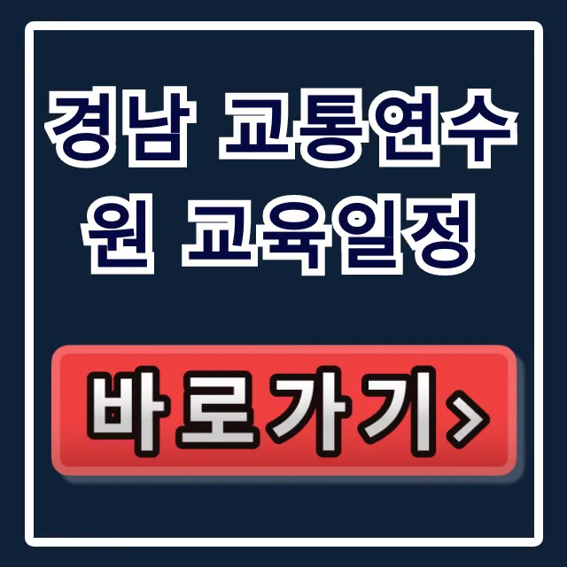 경남 교통연수원 교육일정 2024년 총정리!