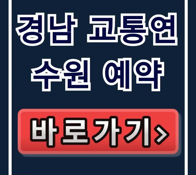 경남 교통연수원 예약, 신청 방법 완벽 가이드