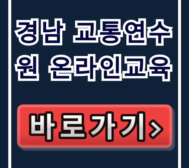 경남 교통연수원 온라인교육: 신청부터 수료까지 총정리!