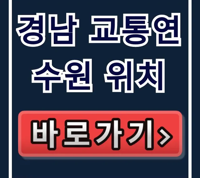경남 교통연수원 위치, 가는 법 완벽 가이드