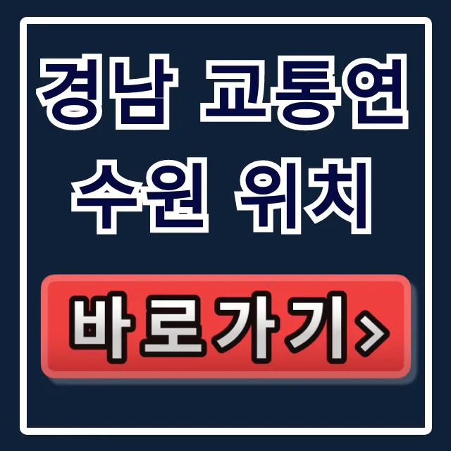 경남 교통연수원 위치, 가는 법 완벽 가이드