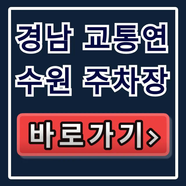 경남 교통연수원 주차장, 주차요금 꿀팁 총정리