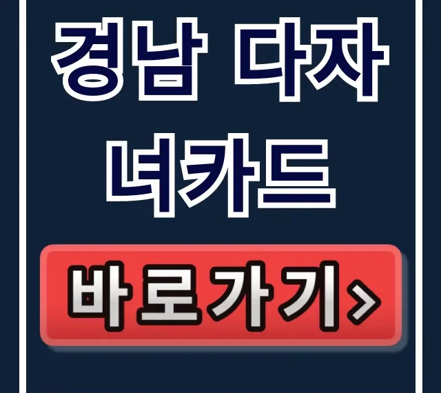 경남 다자녀카드 혜택 자격 발급 완벽 가이드 경남 다자녀카드 혜택 자격 발급 완벽 가이드