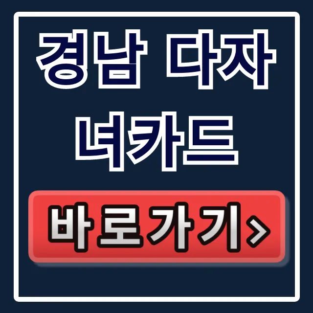 경남 다자녀카드 혜택 자격 발급 완벽 가이드 경남 다자녀카드 혜택 자격 발급 완벽 가이드