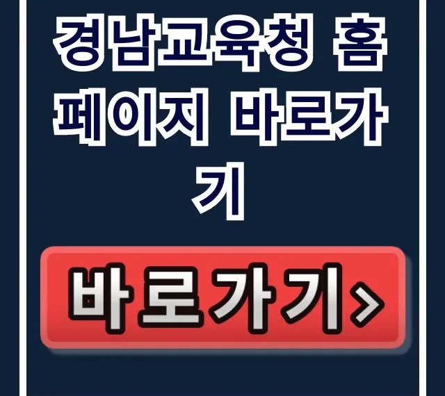 경남교육청 홈페이지 바로가기: 전학, 행정 절차 총정리