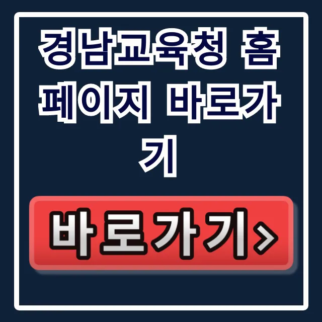 경남교육청 홈페이지 바로가기: 전학, 행정 절차 총정리 경남교육청 홈페이지 바로가기: 전학, 행정 절차 총정리