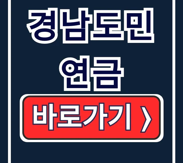 경남도민연금: 신청, 홈페이지, IRP 총정리