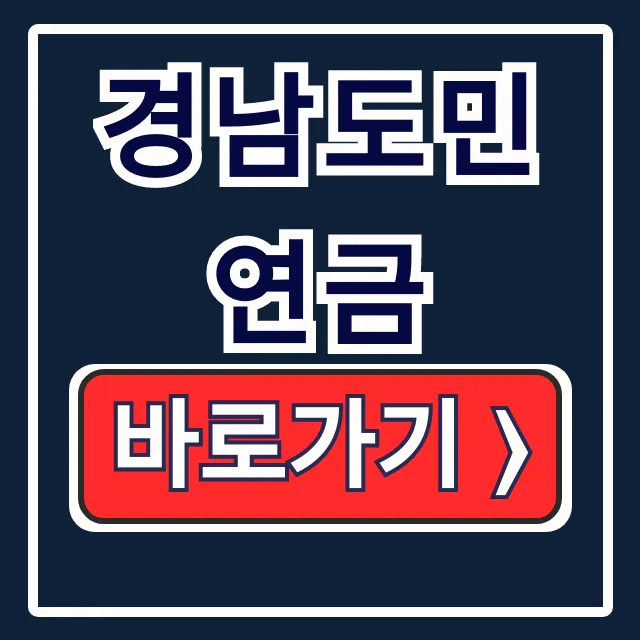 경남도민연금: 신청, 홈페이지, IRP 총정리