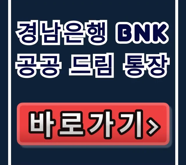 경남은행 BNK 공공 드림 통장, 정부 지원금 소진 임박! 경남은행 BNK 공공 드림 통장, 정부 지원금 소진 임박!