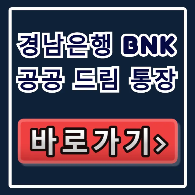 경남은행 BNK 공공 드림 통장, 정부 지원금 소진 임박!