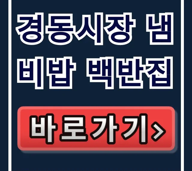 경동시장 냄비밥 백반집, 인생 백반집 위치 꿀팁 경동시장 냄비밥 백반집, 인생 백반집 위치 꿀팁