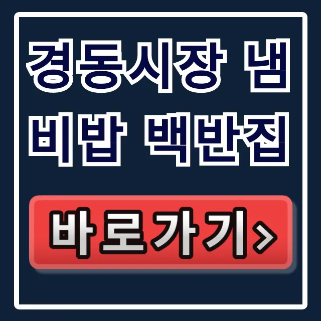 경동시장 냄비밥 백반집, 인생 백반집 위치 꿀팁 경동시장 냄비밥 백반집, 인생 백반집 위치 꿀팁