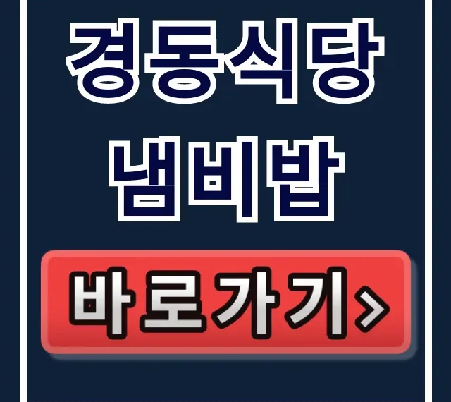 경동식당 냄비밥 운영시간, 메뉴 가격 완벽 가이드 경동식당 냄비밥 운영시간, 메뉴 가격 완벽 가이드