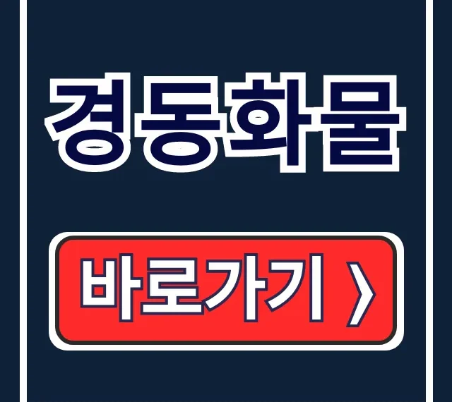 경동화물 배송조회, 지점, 토요일 운영 총정리 경동화물 배송조회, 지점, 토요일 운영 총정리