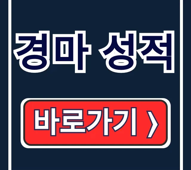 경마 성적: 한국마사회 실시간 경주 결과