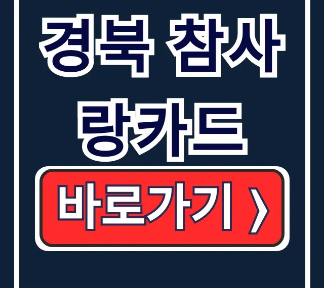 경북 참사랑카드 신청 잔액조회 사용처 총정리 경북 참사랑카드 신청 잔액조회 사용처 총정리