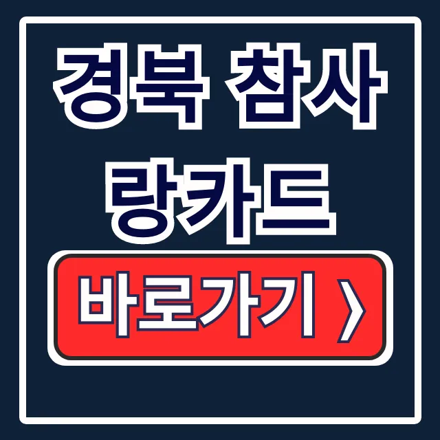경북 참사랑카드 신청 잔액조회 사용처 총정리 경북 참사랑카드 신청 잔액조회 사용처 총정리