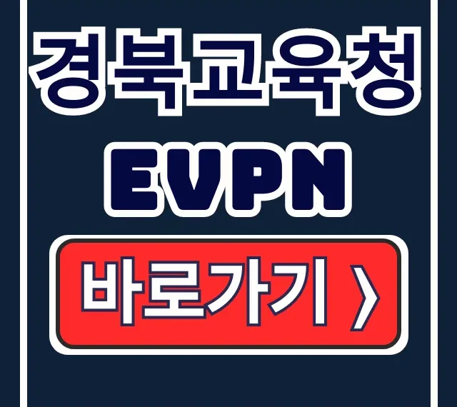 경북교육청 EVPN 교직원 원격·재택업무 완벽 가이드