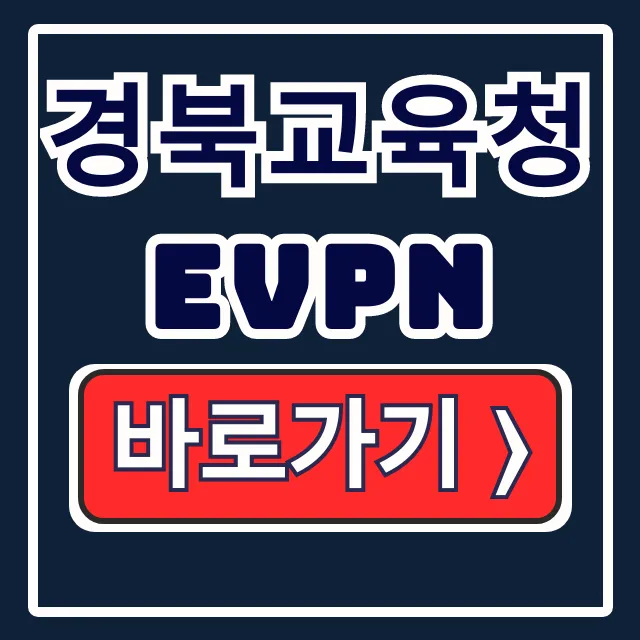 경북교육청 EVPN 교직원 원격·재택업무 완벽 가이드 경북교육청 EVPN 교직원 원격·재택업무 완벽 가이드