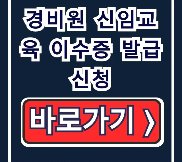경비원 신임교육 이수증 발급 신청 & 방법 총정리