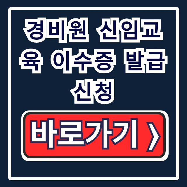 경비원 신임교육 이수증 발급 신청 & 방법 총정리