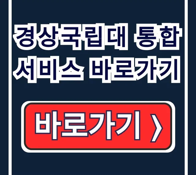 경상국립대 통합서비스 바로가기: 수강 성적 등록금 조회 경상국립대 통합서비스 바로가기: 수강 성적 등록금 조회