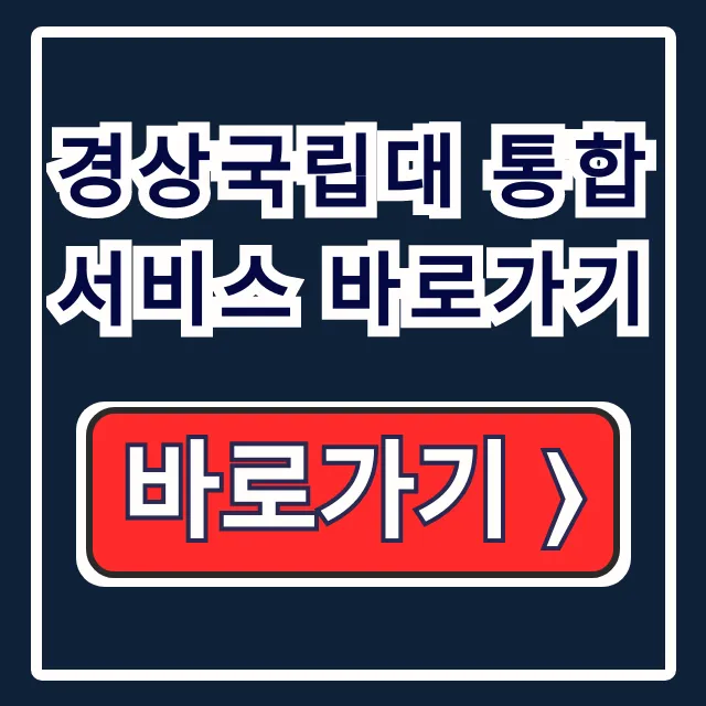 경상국립대 통합서비스 바로가기: 수강신청 성적조회 꿀팁 경상국립대 통합서비스 바로가기: 수강신청 성적조회 꿀팁