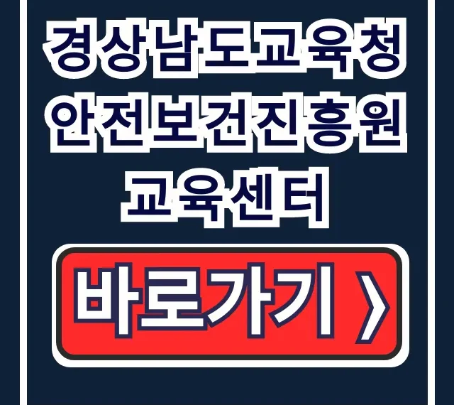 경상남도교육청 안전보건진흥원 교육센터 수강신청 꿀팁 경상남도교육청 안전보건진흥원 교육센터 수강신청 꿀팁