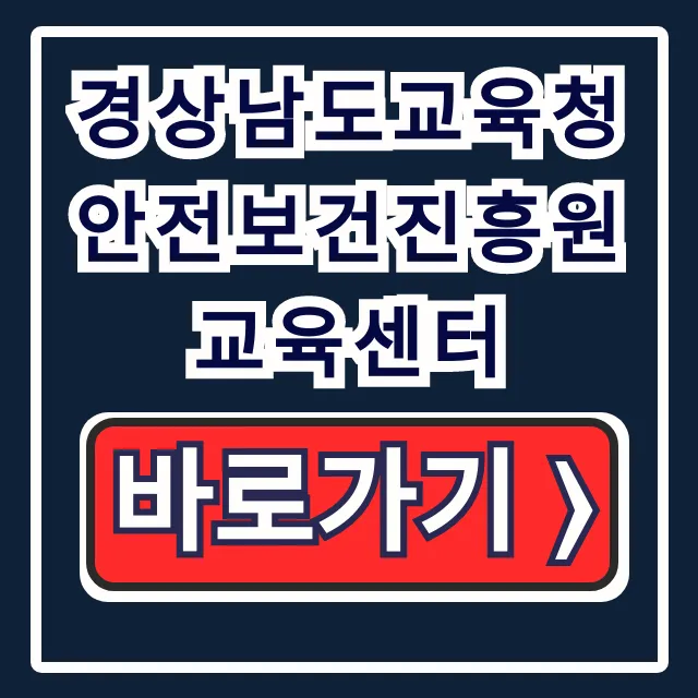 경상남도교육청 안전보건진흥원 교육센터 수강신청 꿀팁