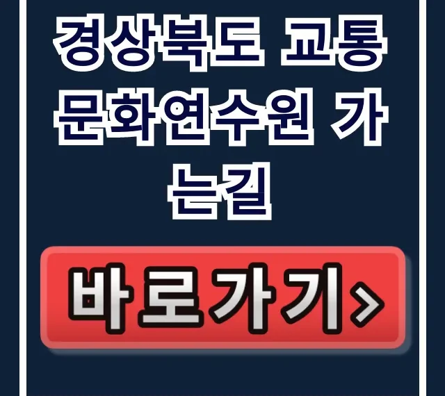 경상북도 교통문화연수원 가는길 완벽 정리