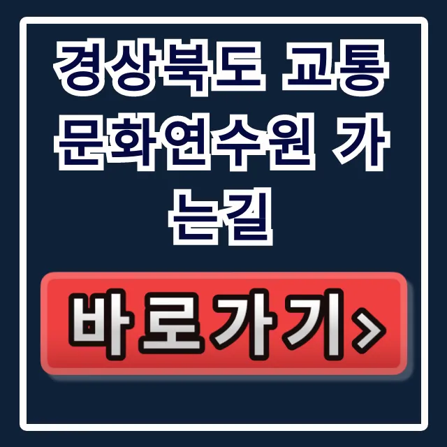 경상북도 교통문화연수원 가는길 완벽 정리 경상북도 교통문화연수원 가는길 완벽 정리