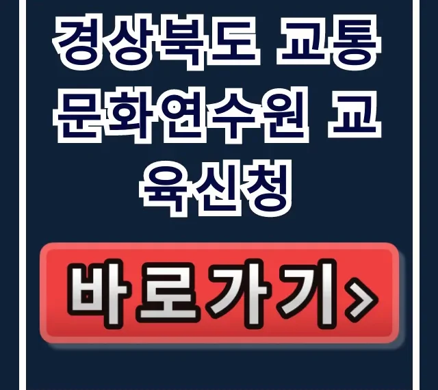 경상북도 교통문화연수원 교육신청 방법 완벽 가이드 경상북도 교통문화연수원 교육신청 방법 완벽 가이드