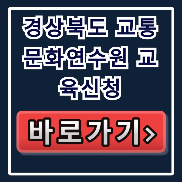경상북도 교통문화연수원 교육신청 총정리 경상북도 교통문화연수원 교육신청 총정리